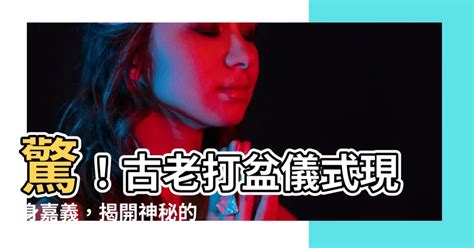 打盆儀式 缺水五行